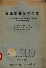 高速度发展养猪业  全国养猪工具改革和饲料生产供应（1960.02 PDF版）
