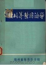 猪的养繁防治学（1972 PDF版）