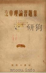 汽车理论习题集（1955 PDF版）
