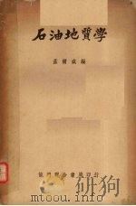 石油地质学（1951 PDF版）