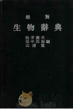 绝对  生物辞典（1958 PDF版）