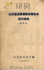 山东省主要果树育苗技术试行规程 修订本 1957 PDF电子版封面 山东省林业厅编