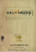 农业机械化联合目录（1960 PDF版）