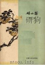砀山梨（1961 PDF版）