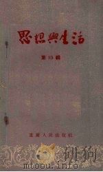思想与生活  第13辑（1956 PDF版）