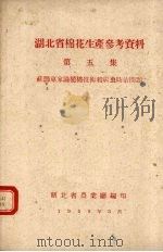 湖北省棉花生产参考资料 第5集 苏联专家论植棉技术和病虫防治问题 1959 PDF电子版封面 湖北省农业厅编