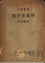 稻作害虫学（1937 PDF版）