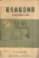 稻壳的综合利用（1959 PDF版）