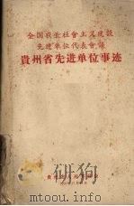 全国农业社会就义建设先进单位代表会议  贵州省先选单位事迹（1958.12 PDF版）