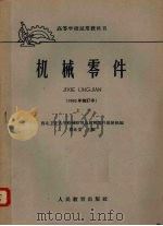 机械零件  1962年修订本  上（1962 PDF版）