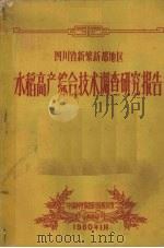 四川省新繁新都地区水稻高产综合技术调查研究报告 1960 PDF电子版封面 9787572500299 中国科学院四川分院农业生物研究所编