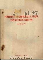 河南省出席全国农业社会主义建设先进单位代表会议材料  南阳专区（1958 PDF版）
