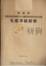 甘肃省出席全国农业社会主义建设先进单位代表会议先进事迹材料（1958 PDF版）
