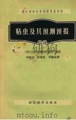 粘虫及其预测预报（1956 PDF版）