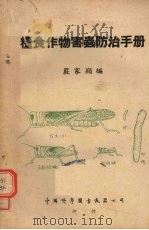 粮食作物害虫防治手册（1951 PDF版）