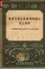 农业生产合作社如何推行“包工包产”  新新农业生产合作社推行“包工包产”的经验（1956 PDF版）