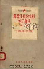 农业生产合作社包工办法  第1辑（1956 PDF版）