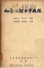 初等流体力学教程（1953 PDF版）