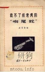 救不了纸老虎的“响尾蛇”（1958 PDF版）
