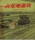 向荒地进功 1956 PDF电子版封面 辽宁省中苏友好协会筹备委员会编