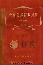 农业发展纲要对话 1956 PDF电子版封面 T3106·41 王史靖编著