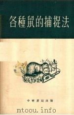 各种鼠的捕捉法（1956 PDF版）
