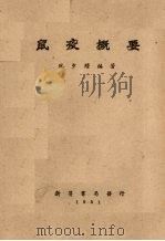 鼠疫概要（1951 PDF版）