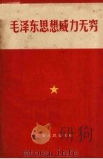 毛泽东思想威力无穷（1966 PDF版）