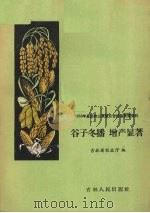 谷子冬播  增产显著（1958 PDF版）
