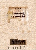 巴甫洛夫学说与心理学的改造（1953.6 PDF版）