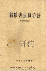 储粮害虫防治法（1956 PDF版）