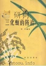 三化螟的防治 1965 PDF电子版封面 16144·1495 周圻编著