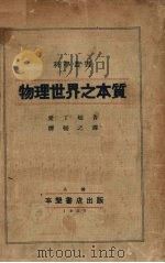 物理世界之本质 1934 PDF电子版封面 (英)爱丁顿(A.S.Eddington)著;谭辅之译