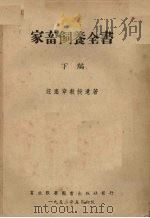 家畜饲养全书下编各种家畜之饲养方法 1952 PDF电子版封面 汪惠章著
