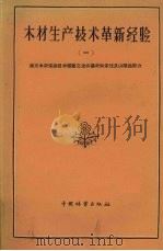 木材生产技术革新经验 1 南方木材采运技术经验交流会议材料采伐及山陆运部分 1960 PDF电子版封面 15046·701 林业部南方木材采运技术经验交流会议大会秘书处编