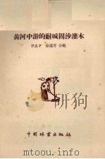 黄河中游的耐碱固沙灌木（1956 PDF版）