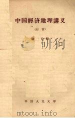 中国经济地理讲义  初稿  第1分册（1958 PDF版）