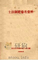 土地制肥参考资料（1958.08 PDF版）