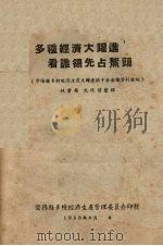多种经济大跃进 看谁领先占熬头 1958 PDF电子版封面 崇阳县多种经济生产管理委员会印发