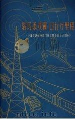骏马添双翼 日行万里程 上海交通邮电部门技术革命的巨大胜利 1960 PDF电子版封面 3074·380 中共上海市委交通工作部办公室编