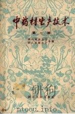 中药材生产技术  第1辑（1959 PDF版）