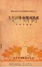 怎样饲养和繁殖牲畜（1956 PDF版）