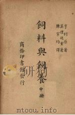 饲料与饲养  中（ PDF版）