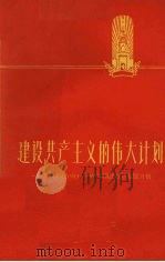 建设共产主义的伟大计划 介绍苏联1959-1965年国民经济发展计划 1959 PDF电子版封面 4099·246 柳奇惠编著