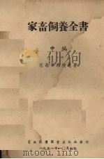 家畜饲养全书中编饲料之种类及其性质与饲养价值 1957 PDF电子版封面 汪惠章著