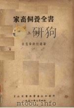 家畜饲养全书  上  家畜饲养之基本原理（1957 PDF版）