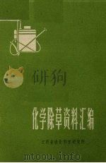 化学除草资料汇编（ PDF版）