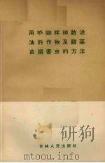 用20%666拌种防治油料作物及甜菜苗期害虫的方法 1959 PDF电子版封面 16091·102 宝德才编著