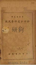 现代各科处方手册（1950 PDF版）