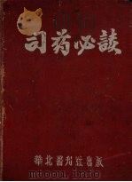 司药必读 1952 PDF电子版封面 华北军区卫生部军药处编